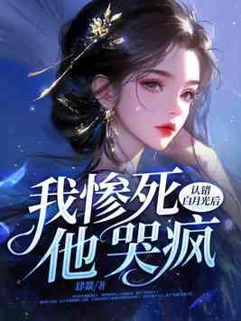 白月光错作替身后他哭了