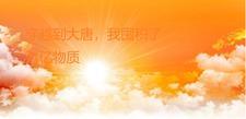 穿越大唐获得