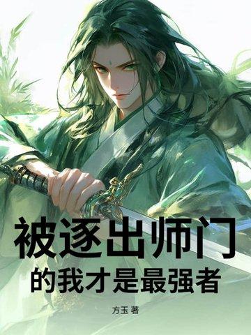 我好像要被逐出师门了