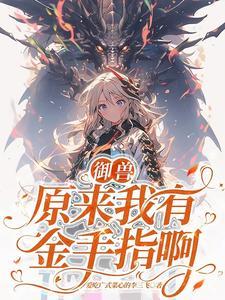 第一御兽师竟是个农场主作者爱吃广