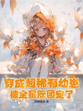 主角穿成稀有幼崽团宠bl