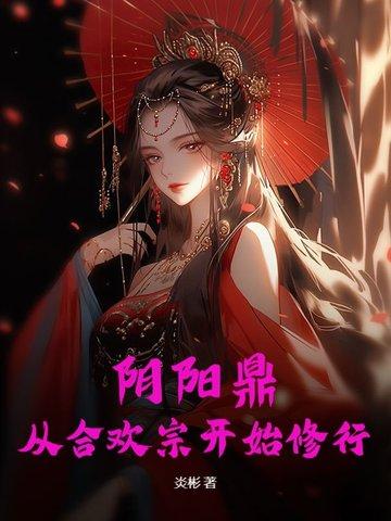 阴阳合欢针有什么作用