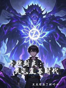 卡牌封印怪兽的