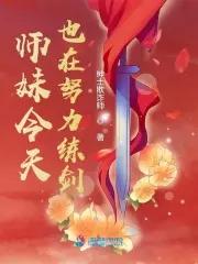 师妹很忙
