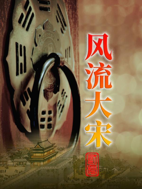 穿越风流大宋后宫