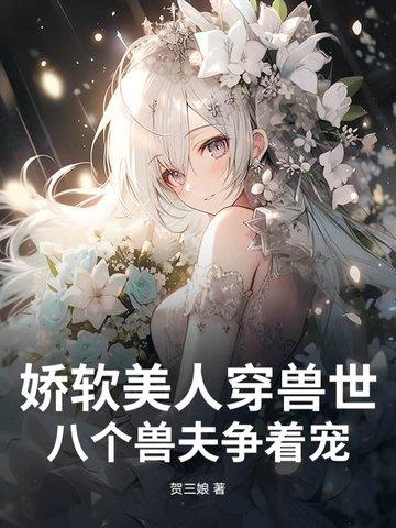 八个兽夫争着宠 贺三娘TXT