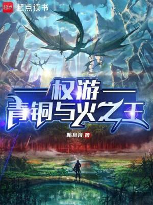 权游青铜与火之王无弹窗