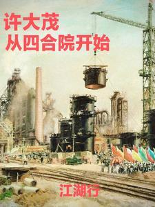 许大茂四合院