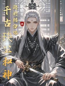 千古玦尘后传神隐讲的什么