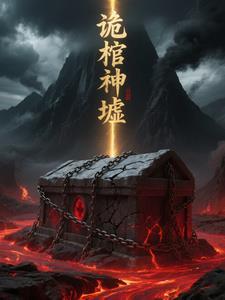 诡神冢 知乎