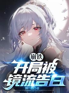 崩铁开局被镜流告白番茄