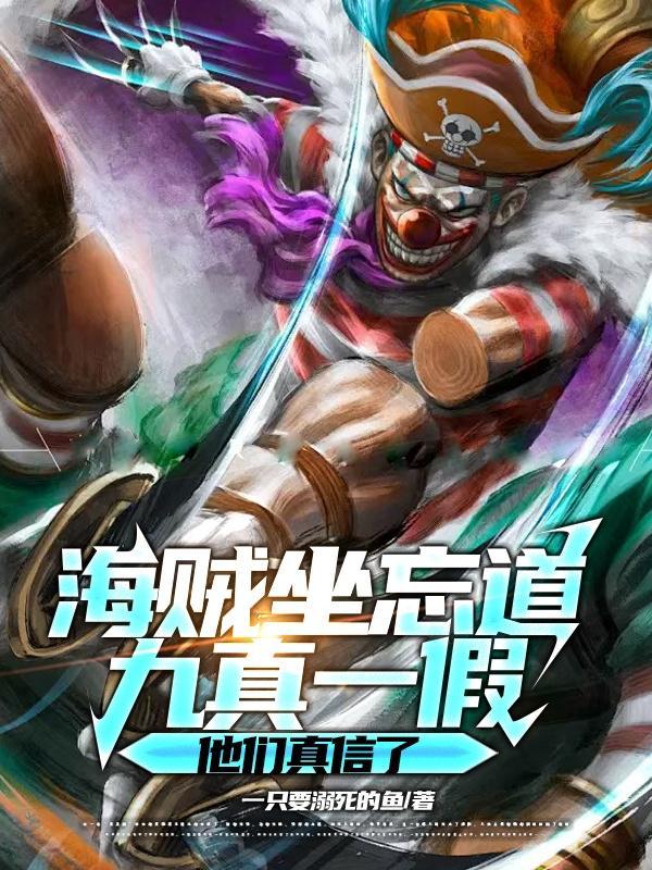 九真一假他们真信了起点