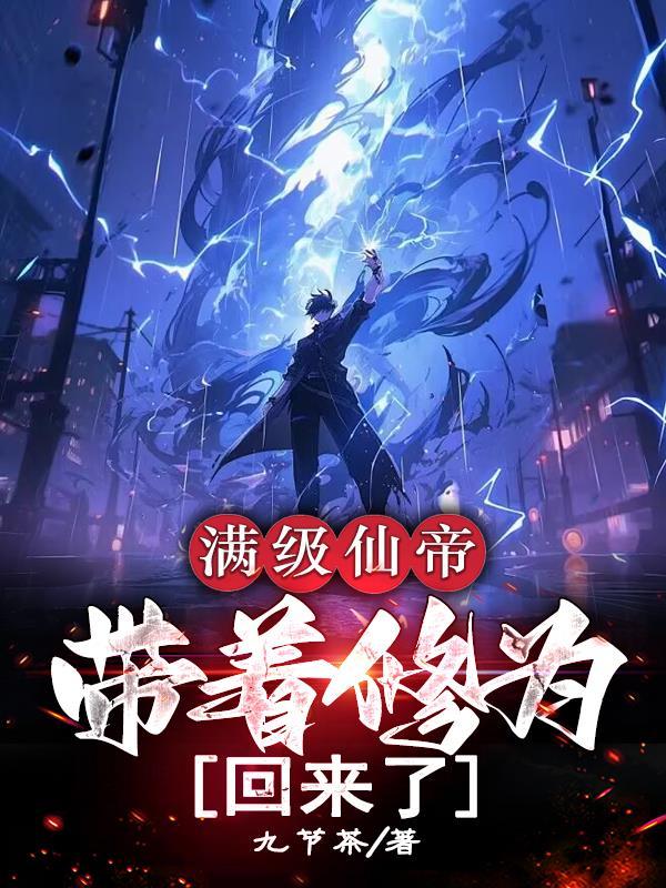 修仙满级之后