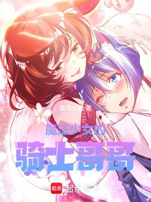 魔法少女的骑士哥哥157