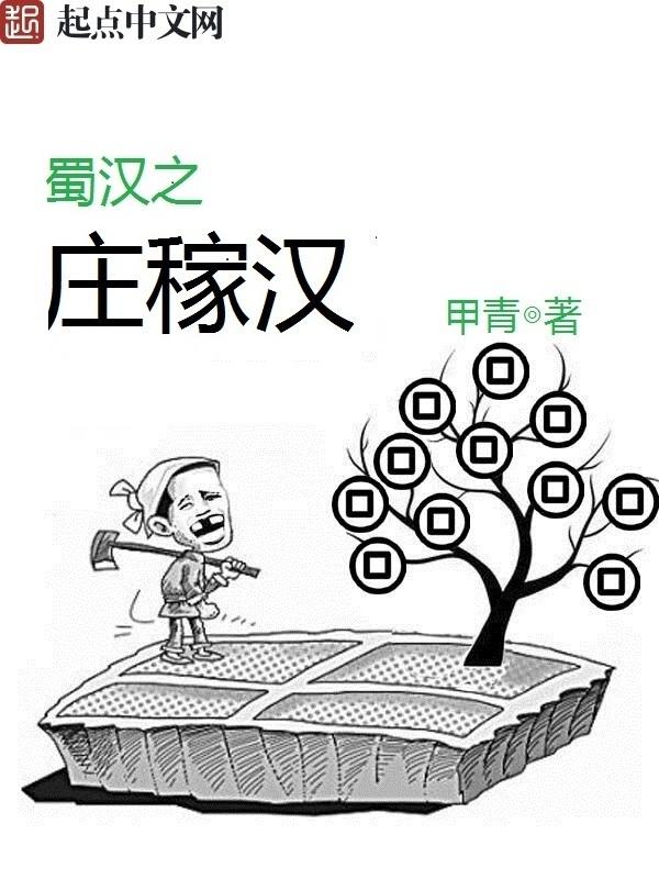 蜀汉之庄稼汉全文阅读