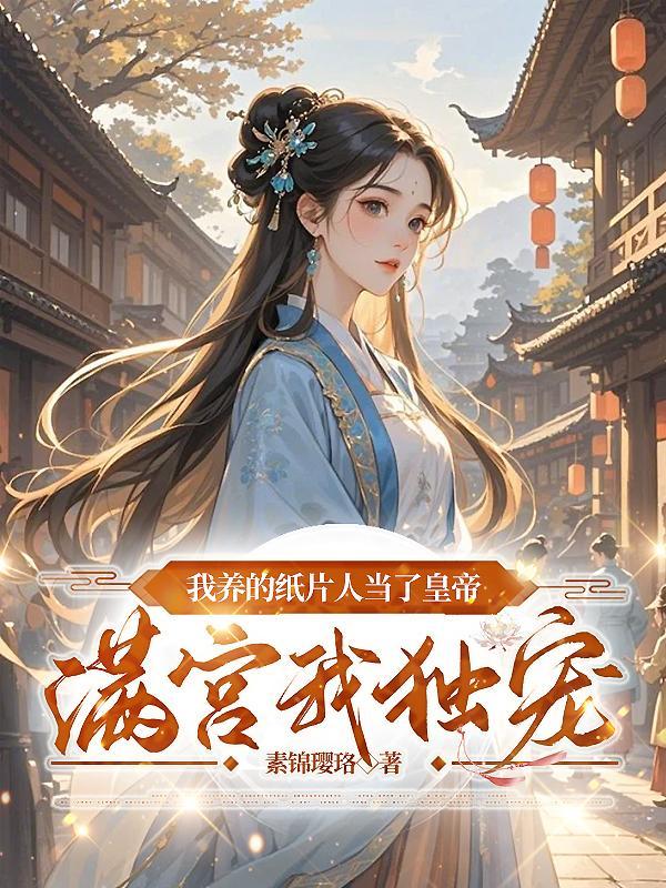 我养的纸片人都出来了