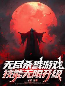 无尽杀戮手机版