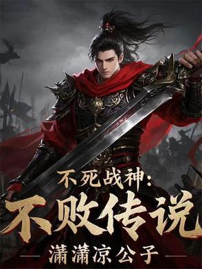 不死战神百度百科