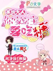 快穿系统宿主大人别崩了!