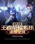 超级王者荣耀 亲亲网