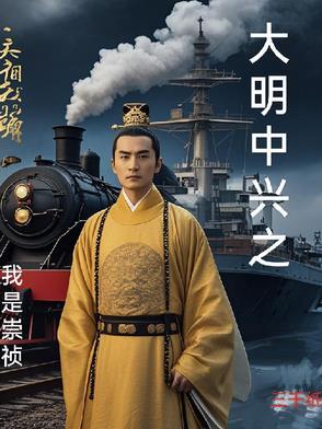 大明之我是崇祯大帝