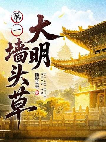 大明第一墙头草笔趣阁