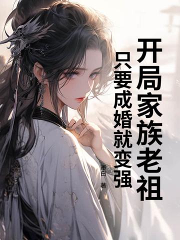开局成为老祖宗