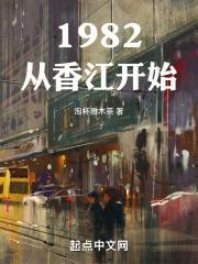 从香江开始免费阅读