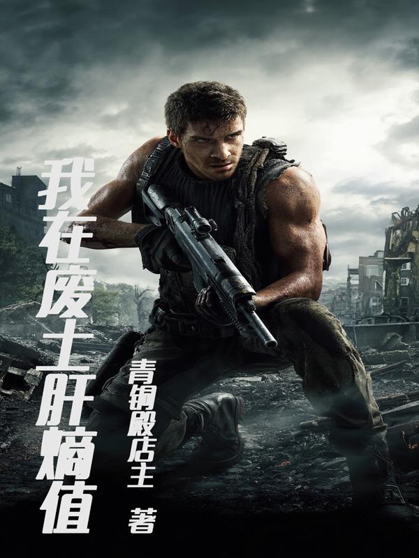 我在废土有套房txt