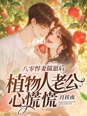 八零悍妻揣崽后植物人老公心慌慌