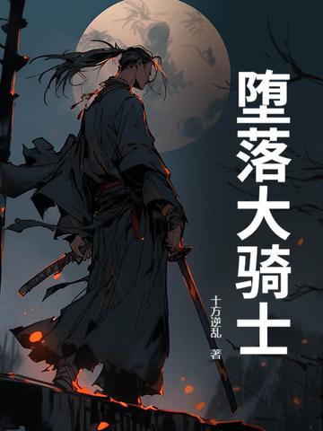 堕落骑士龙宙免费下拉式观看