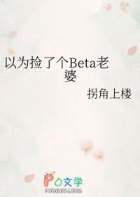 直男穿成beta后和女主在一起免费阅读