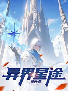 异世星祖全集免费