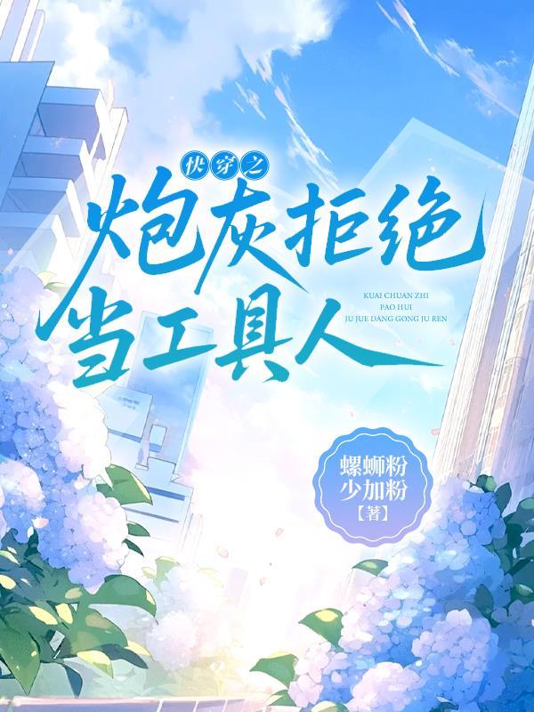 快穿之拒做炮灰2k