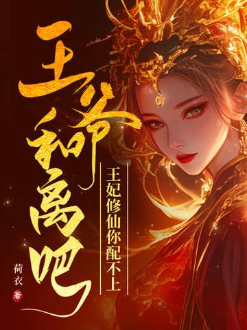 王爷和离吧医妃难宠免费阅读