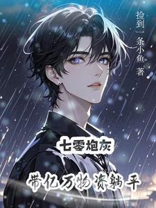 炮灰美人就应该