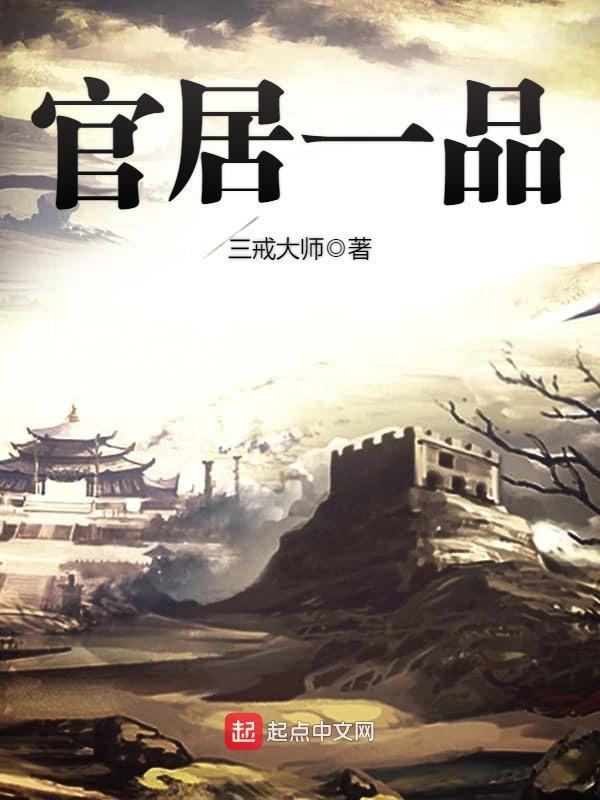官居一品 百度