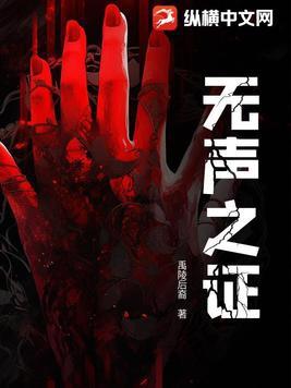 美剧无声的证言