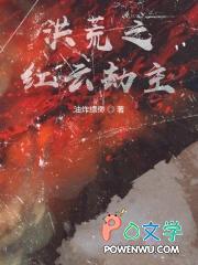 洪荒之红云传