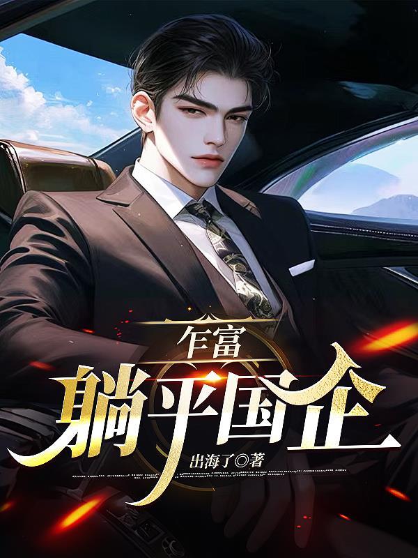 乍富躺平国企第79章