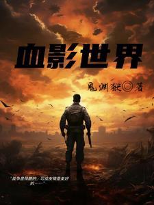 血影人