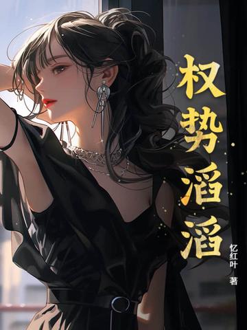 权势滔天的