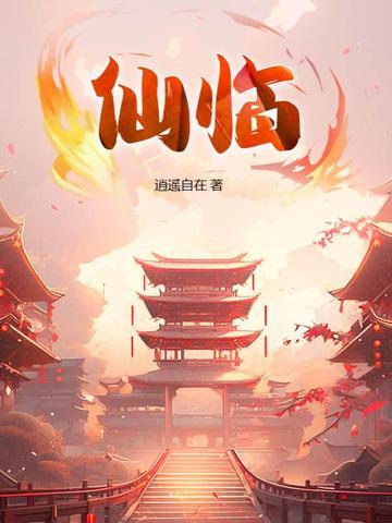 仙临镇有多少个村