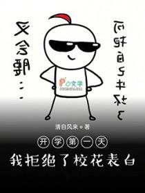 我拒绝了校花表白