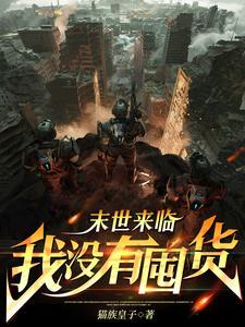 末世降临我成了创世神