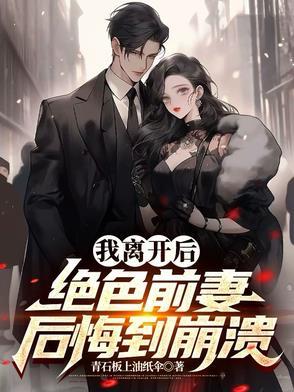 我离开之后在线阅读免费