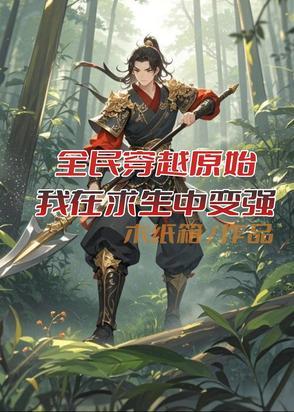 全民穿越原始求生楚风