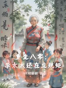 重生80媳妇有点辣 免费阅读