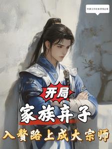 第1章家族弃子