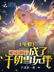 穿越斗罗成为千仞雪的妹妹